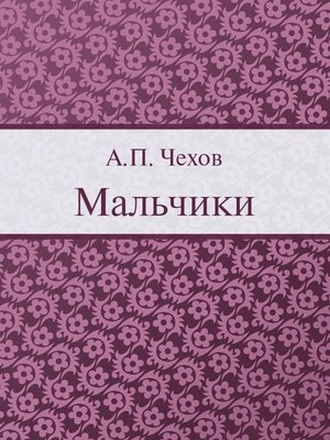 cover image of Мальчики